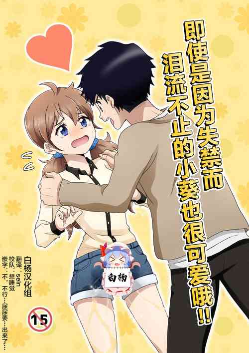 Download Otoile Gaman Dekinakute Naiteru Ao-chan mo Kawaii yo!! | 即使是因为失禁而泪流不止的小葵也很可爱哦!!