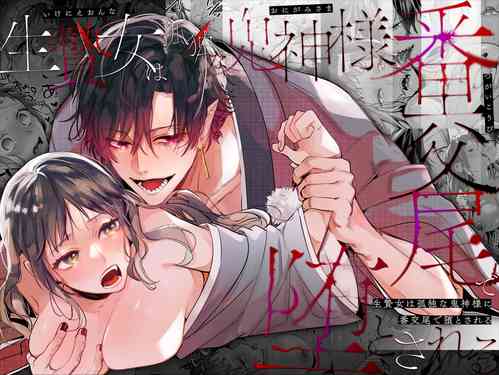 Download Ikenie Onna wa Kodoku na Onigami-sama ni Tsugai Koubi de Otosareru