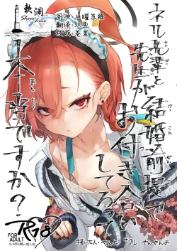 Page 1 of Neru Senpai to Sensei ga Kekkon Zentei de Otsukiai Shiterutte Hontou desu ka? | 尼禄前辈和老师在以结婚为前提一起交往的事情是真的吗?