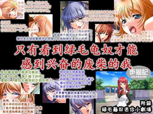 Download Me no Mae de Netorarery no ga Koufun suru Hetare na Boku | 只有看到绿毛龟奴才能感到兴奋的废柴的我