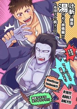 Page 1 of Tsujigiri Sousa Yukemuri Ryojou Hen!!