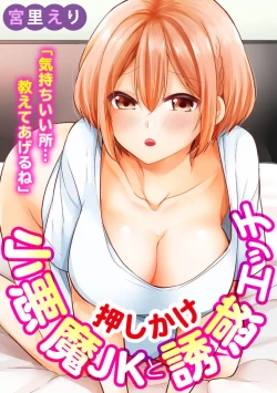 Page 1 of "Kimochiii Tokoro... Oshiete Agerune" Oshikake Koakuma JK to Yuuwaku Ecchi 1