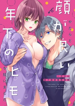 Page 2 of yatara to kao ga yoi toshishita no himo o hiroimashita | 一不小心捡了个帅气干物弟