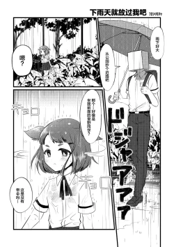 Page 2 of Ame no Hi dattara Yurushite yo | 下雨天就放过我吧