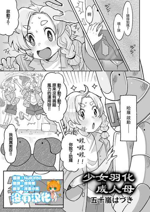 Download Shoujo wa Hahae to Uka o suru | 少女羽化成人母