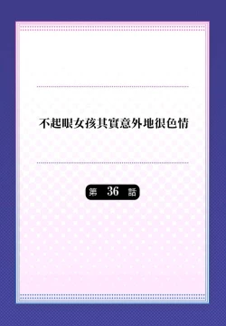 Page 2 of Jimiko wa Igai ni Erokatta Ch. 36｜不起眼女孩其實意外地很色情 第36話