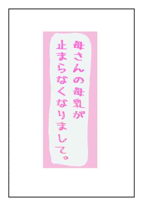 Download Kaa-san no Bonyuu ga Tomaranakunarimashite