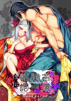 Page 1 of Enran Keichuu Kowa・Kouden3 | 燕岚闺中顾话・后传3