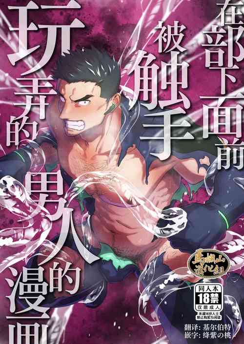 Download Buka no Mae de Shokushu ni Moteasobareru Otoko no Manga