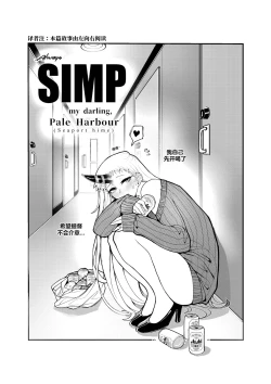 Page 3 of Always SIMP my darling, Pale Harbour | 我所痴爱着的，港湾栖姬