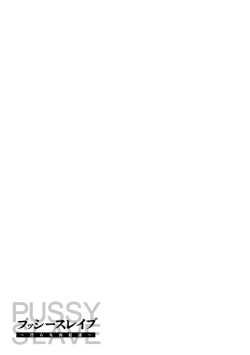 Page 25 of PUSSY SLAVE 〜Midarana Niku Dorei〜