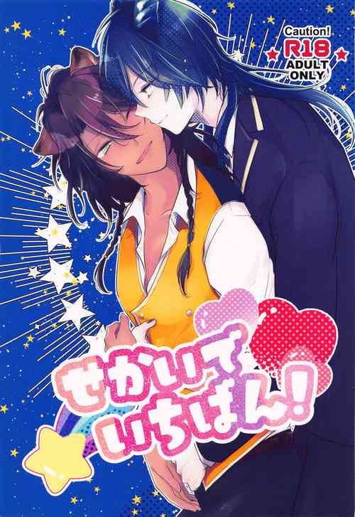 Download Sekai de Ichiban!