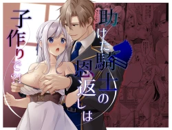 Page 1 of Tasuketa Kishi no Ongaeshi wa Kozukuri de?! | 好心帮助的骑士说要贡献精子报答我?!