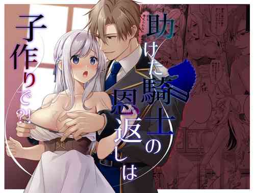 Download Tasuketa Kishi no Ongaeshi wa Kozukuri de?! | 好心帮助的骑士说要贡献精子报答我?!