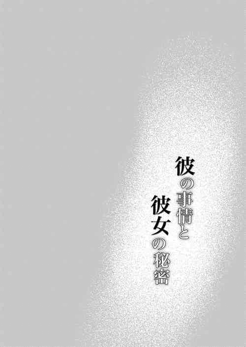 Download Kare no Jijou to Kanojo no Himitsu | 他的隐情和她的秘密+番外