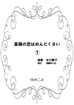 Page 2 of Takane no koi wa Mendokusai 1