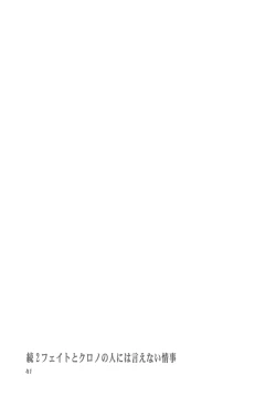 Page 41 of Zoku 2 Fate to Chrono no Hito ni wa Ienai Jouji