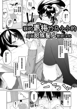 Page 1 of Boku no Osananajimi wa Chiisai | 我的青梅竹马小小的