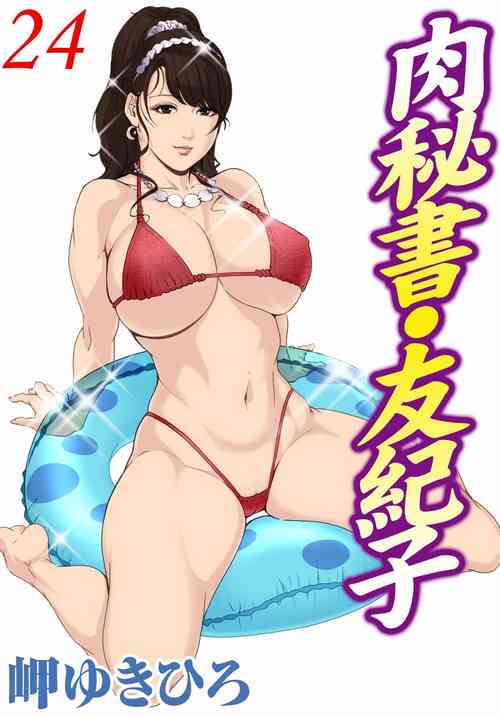 Download 肉秘書・友紀子 Vol.24