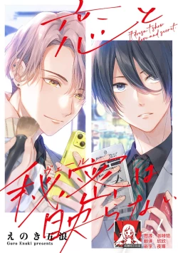 Page 1 of Koi to Himitsu wa Utsuranai 1 - It doesn't show love and secret. | 恋情与秘密难以映照 1