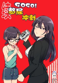 Page 1 of Zoku GOGO! Oshigama Dash | 续GOGO!憋尿冲刺