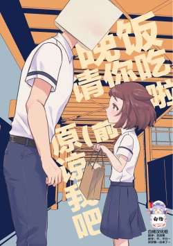 Page 1 of Banmeshi Ogoru kara Yurushite yo Zenpen | 晚饭请你吃啦原谅我吧 前篇