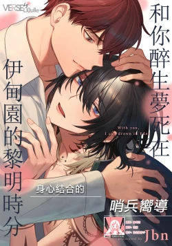 Page 204 of Kimi to Oboreru Eden no Yoake | 和你醉生梦死在伊甸园的黎明时分 act.1-5 end