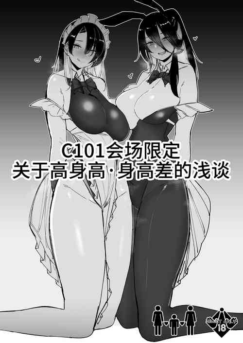 Download C101 Kaijou Gentei Koushinchou Shinchousa ni Tsuite Shoushou Ronjiru Hon | C101会场限定 关于身高・身高差的浅谈