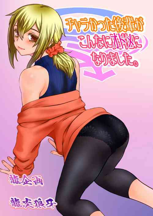 Download Chara Katta Kouhai ga Kon'nani Otome ni Narimashita.