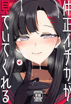 Page 1 of Nakamasa Ichika ga Mite ite kureru