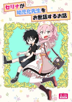 Page 1 of Serina ga Youji-ka Sensei o Osewa suru Ohanashi