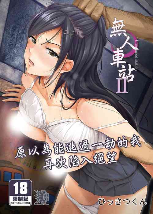 Download Mujineki - Unmanned station  ll | 無人車站 II