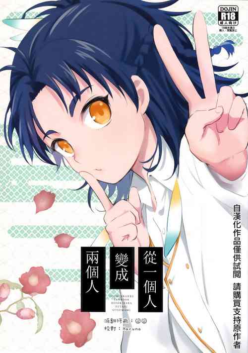 Download Hitori kara Futari | 从一个人变成两个人