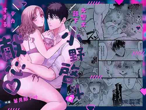 Download ōgata inu buka ono akira to no deka sugiru Mitsugu kokoro ​｜大型犬一般的部下 小野启斗奉献身心热情地过头了