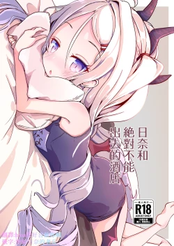 Page 1 of Hina to Soto ni Dashite wa Ikenai Hotel | 日奈和絕對不能出去的酒店