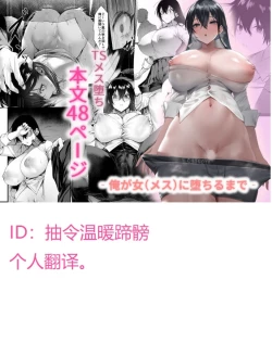 Page 1 of [Doujin Echigoya (Echigoya Takeru)] -Ore ga Onna (mesu) ni Ochiru made - [Chinese] [抽令温暖蹄髈个人翻译]