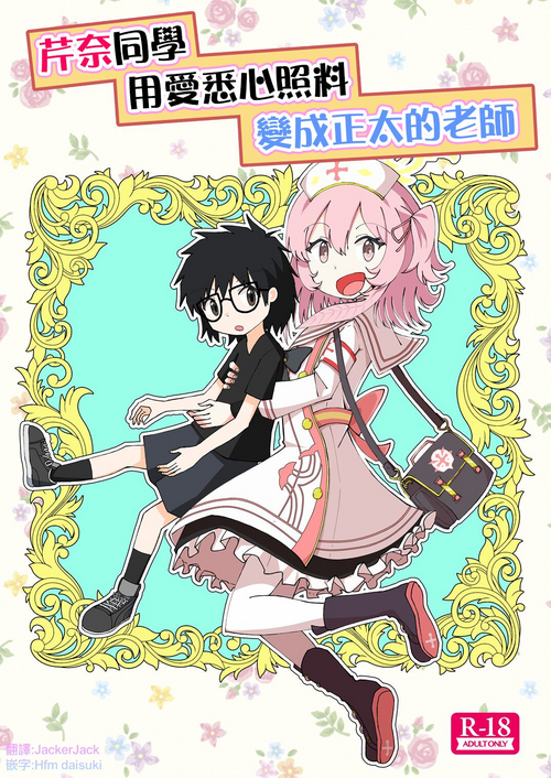 Download Serina ga Youji-ka Sensei o Osewa suru Ohanashi | 芹奈同學用愛悉心照料變成正太的老師