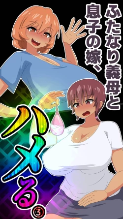 Page 137 of Futanari Gibo to Musuko no Yome, Hameru. 3