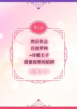 Page 3 of soshite kimi wa, mizukara daka reru冷酷王子甜蜜狡猾的陷阱