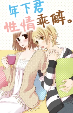 Page 2 of toshishita-kun wa sunao janai. | 年下君性情乖僻。