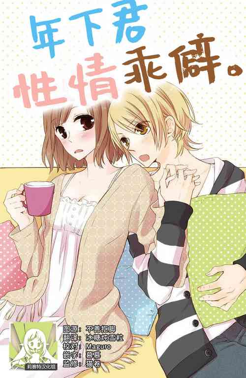 Download toshishita-kun wa sunao janai. | 年下君性情乖僻。