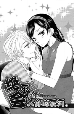 Page 2 of Kimi ni ochi tari shinai. | 绝不会坠入你的爱河。