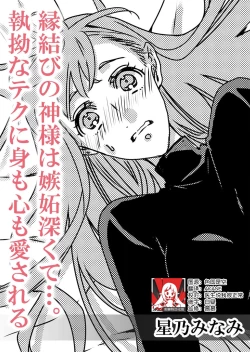 Page 1 of Enmusubi no kamisama wa shittobukakute…. Shitsuyona teku ni mimokokoromo aisareru | 嫉妒心很强的结缘神…。连身心都被执拗地所爱