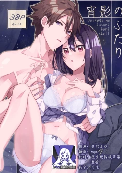 Page 1 of yoikage no futari | 宵影的二人