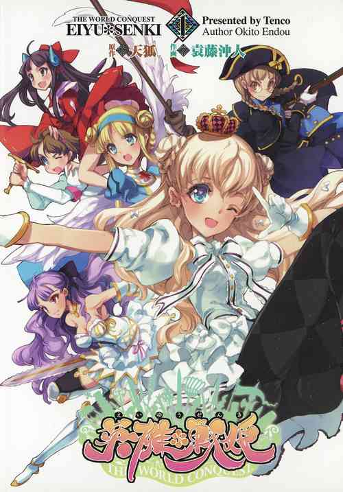 Download 英雄*戦姫 - The World Conquest 第1巻