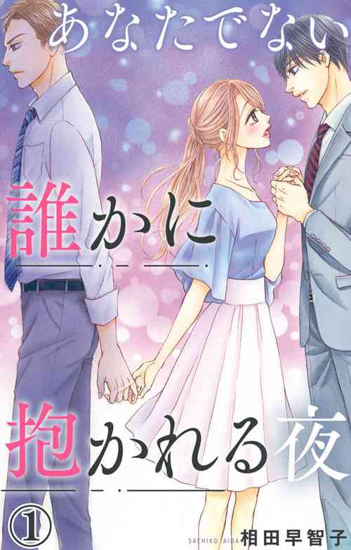Download Anatadenai Dare ka ni Idakareru Yoru 1
