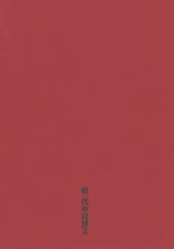 Page 12 of 千鶴哭いて己が肩を掻き抱き楓ひとり膝に顔埋め咽び泣く。