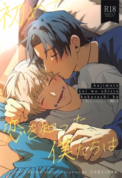 Page 1 of Hajimete Koi o Shitta Boku-tachi wa