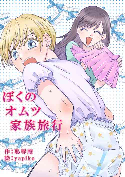 Download Boku no Omutsu Kazoku Ryokou
