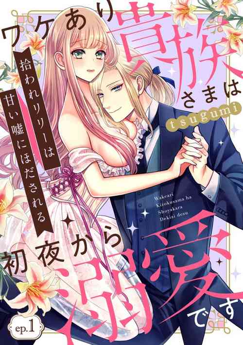 Download Hiroware Lily wa Amai Uso ni Hodasareru Wake Ari Kizoku-sama wa Shoya kara Dekiai desu 1